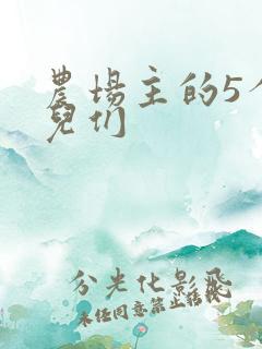 农场主的5个女儿们