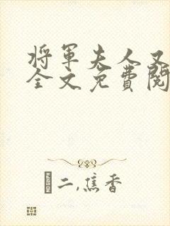 将军夫人又跑了全文免费阅读全文