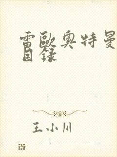 雷欧奥特曼全集目录