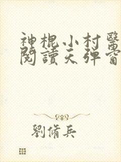 神棍小村医免费阅读天弹窗