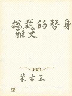 总裁的替身前妻 雅文