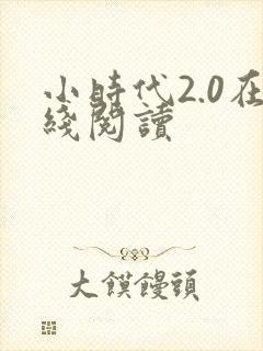 小时代2.0在线阅读