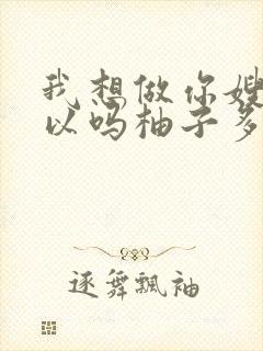 我想做你嫂子可以吗柚子多肉免费