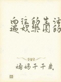 向往的生活之睡遍娱乐圈的小说