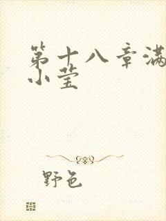 第十八章满足的小莹