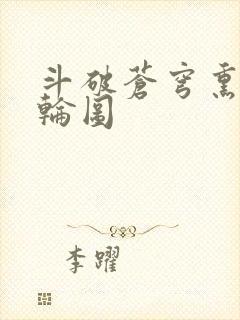 斗破苍穹熏儿被轮图