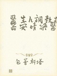 医生h调教扩y器安晴梁医生