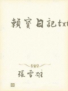 赖宝日记txt