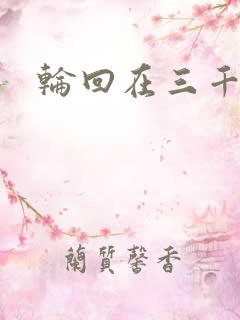 轮回在三千世界