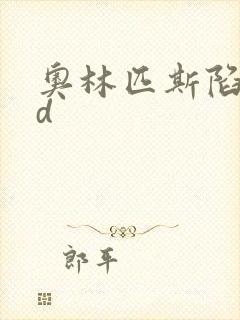 奥林匹斯陷落bd