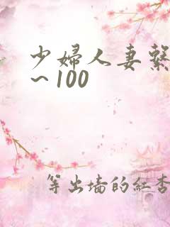 少妇人妻系列1~100