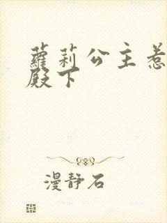 萝莉公主惹帅气殿下