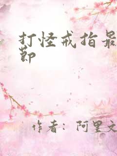 打怪戒指最新章节