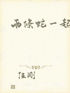 两条蛇一起要我