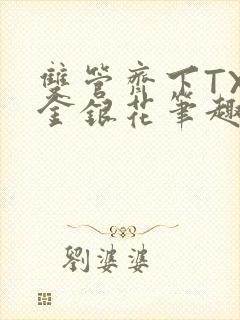 双管齐下TXL金银花笔趣