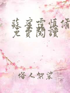 苏蜜霍慎修全文免费阅读