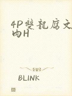 4P双龙腐文纯肉H