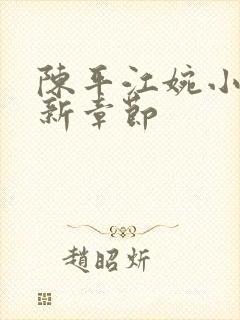 陈平江婉小说最新章节