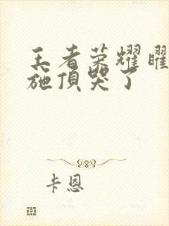 王者荣耀曜把西施顶哭了