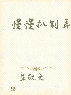 慢慢扒别弄醒她