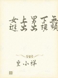 女上男下无套进进出出视频