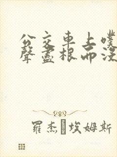 公交车上噗嗤一声尽根而没