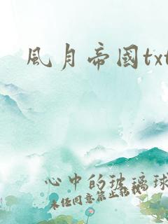 风月帝国txt