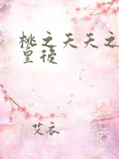 桃之夭夭之长孙皇后