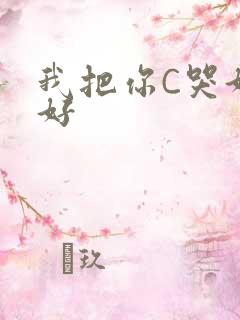 我把你C哭好不好