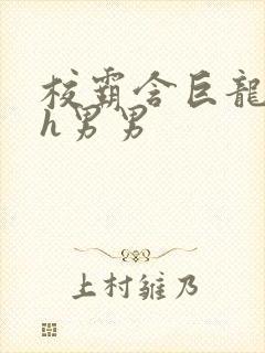 校霸含巨龙起床h男男