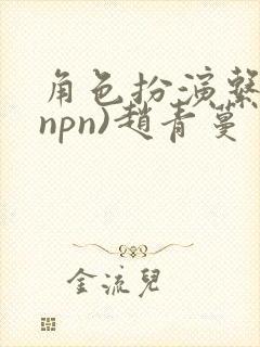 角色扮演系统(npn)赵青蔓