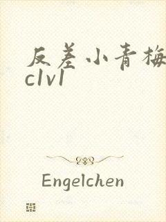 反差小青梅不经c1v1