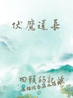 伏魔道长