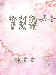 乡村艳妇全文免费阅读