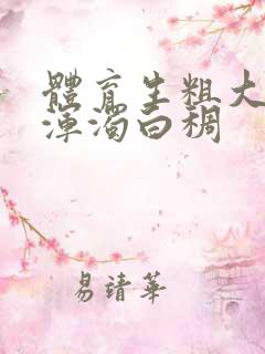 体育生粗大紫黑浑浊白稠