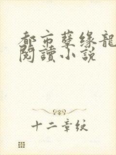 都市孽缘龙吸水阅读小说