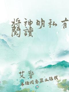 将神明私有免费阅读