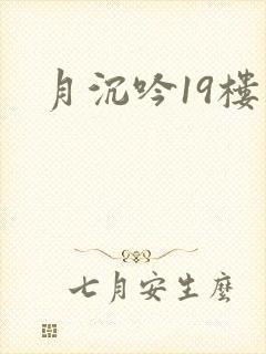 月沉吟19楼