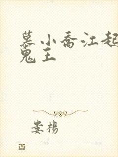 慕小乔江起云 鬼王