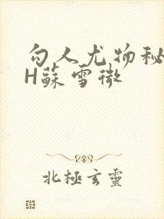 勾人尤物秘书HH苏雪微