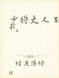 少将大人 别吃我