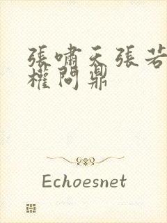 张啸天张若烟掌权问鼎