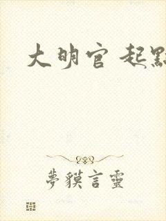 大明官 起点