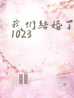 我们结婚了101023