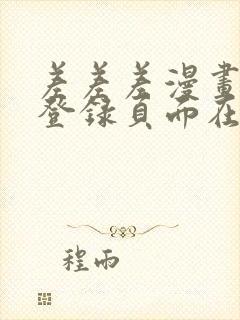 差差差漫画免费登录页面在线观看