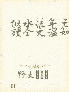 似水流年免费阅读全文温如玉