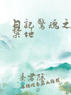 日记惊魂之重返禁地