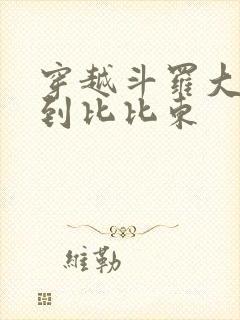 穿越斗罗大陆推到比比东