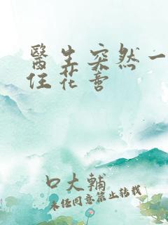 医生突然一口咬住花蒂