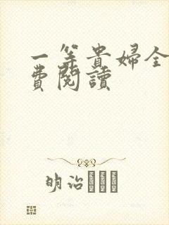 一等贵妇全文免费阅读